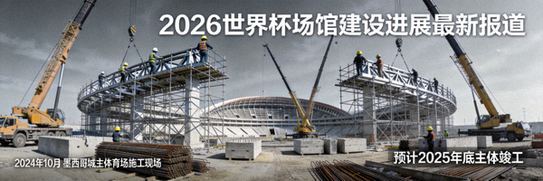 2026世界杯场馆建设进展最新报道